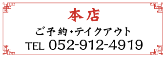 本店　電話予約・出前・テイクアウト