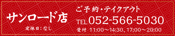 サンロード店のご予約
