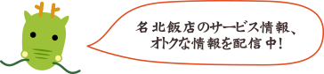 名北飯店のサービス情報、オトクな情報を配信中！