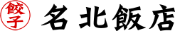 名北飯店