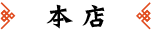 本店