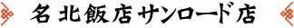 名北飯店サンロード店