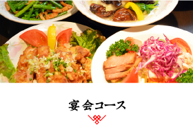 宴会コース