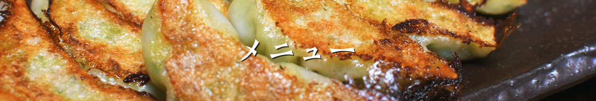 メニュー