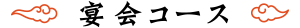 宴会コース