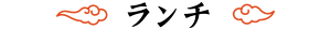 ランチ
