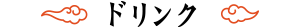 ドリンク
