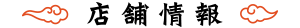 店舗情報