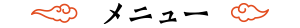 メニュー